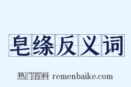 皂绦反义词是什么意思的图片
